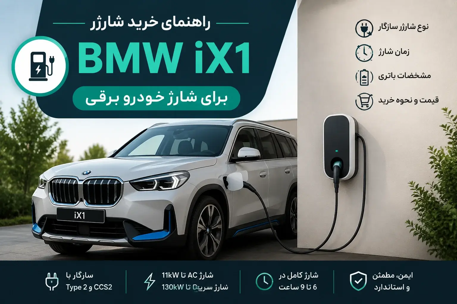 راهنمای خرید شارژر BMW iX1 برای شارژ خودرو برقی