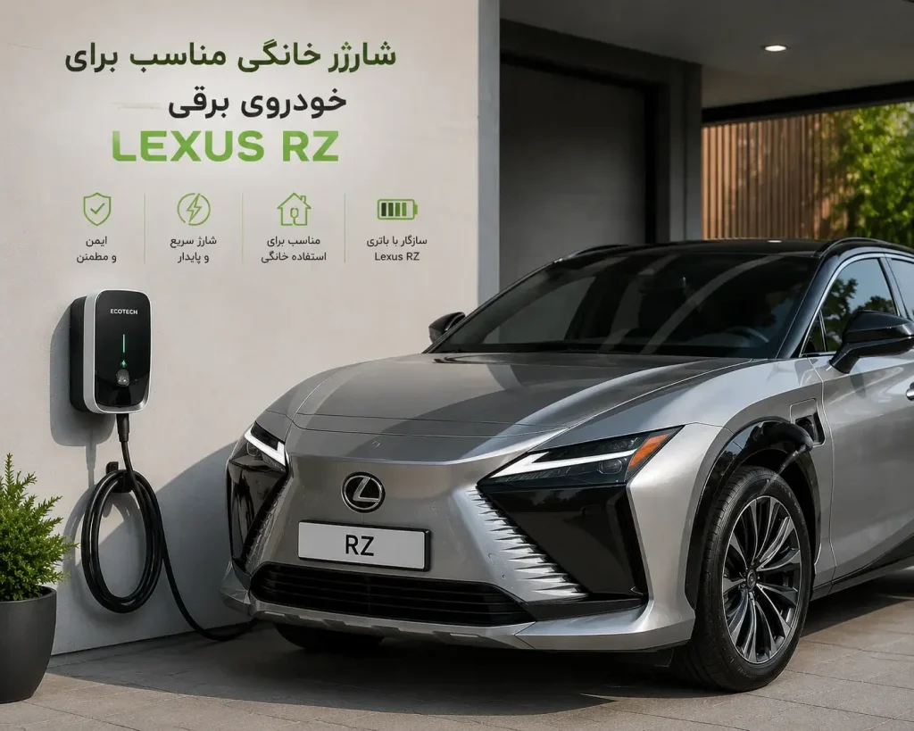 شارژر خانگی لکسوس RZ برای خودرو برقی