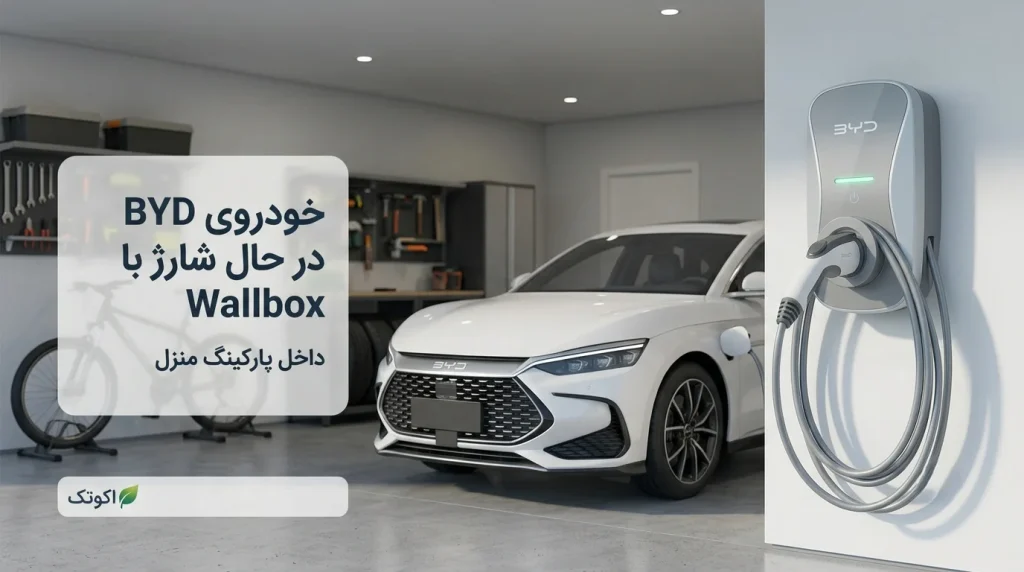 شارژ خودرو BYD با شارژر دیواری خانگی