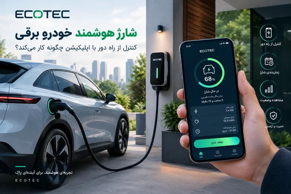 شارژ هوشمند خودرو برقی با کنترل از طریق اپلیکیشن