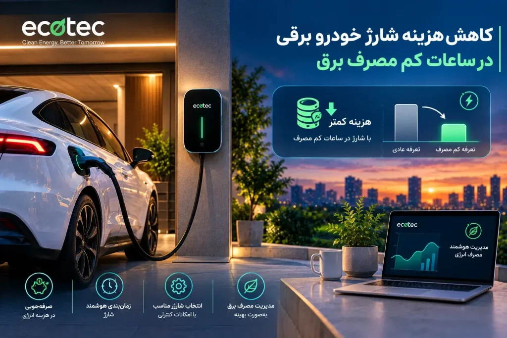 کاهش هزینه شارژ خودرو برقی در ساعات کم مصرف