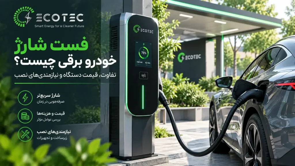 فست شارژ خودرو برقی در ایستگاه شارژ سریع