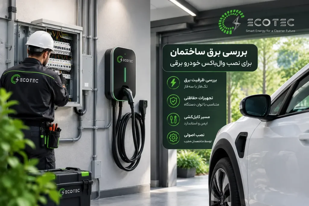 نصب وال‌باکس خودرو برقی در کنار تجهیزات برق پارکینگ