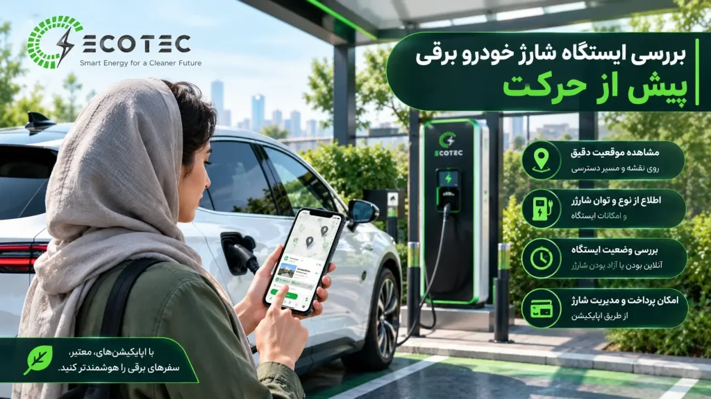 بررسی موقعیت و اطلاعات ایستگاه شارژ خودرو برقی با موبایل
