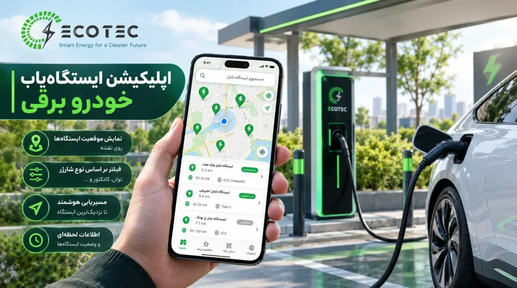 نمایش موقعیت ایستگاه‌های شارژ خودرو برقی روی نقشه موبایل
