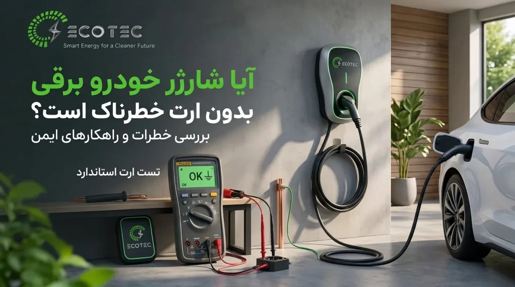 شارژ خودرو برقی با وال‌باکس در پارکینگ و اهمیت ایمنی اتصال زمین