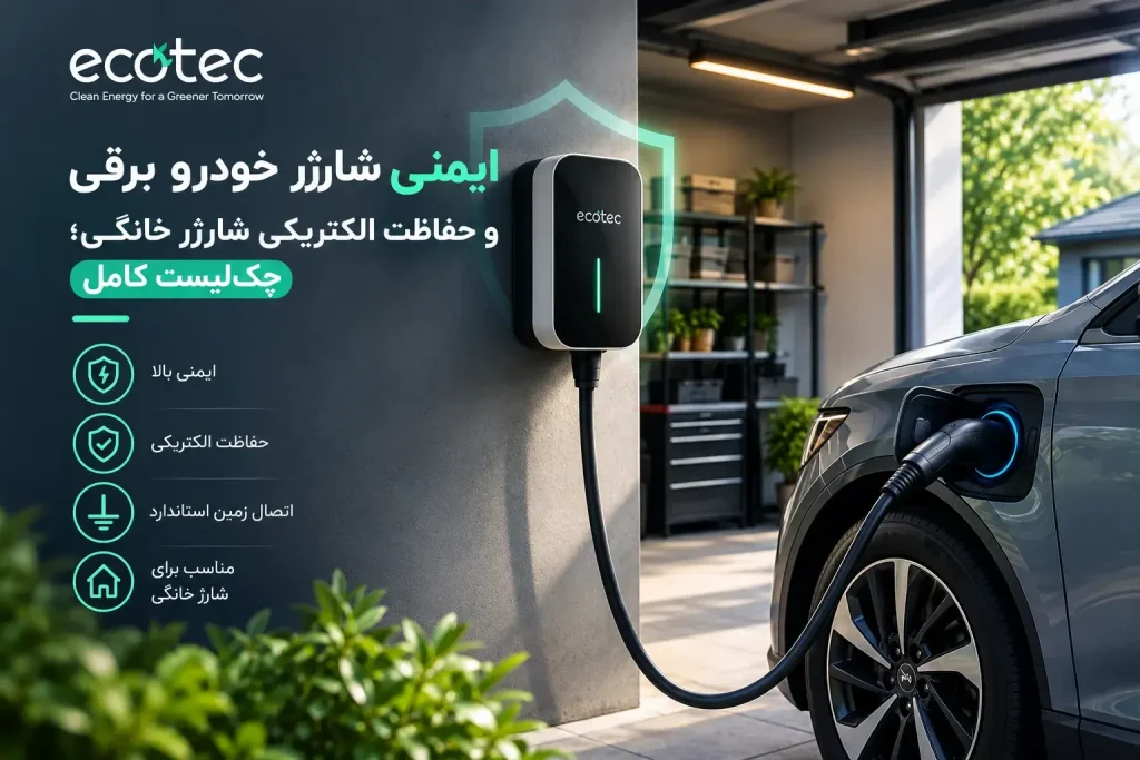 - ایمنی شارژر خودرو برقی هنگام شارژ در پارکینگ خانگی