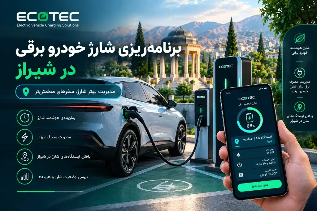 شارژ خودرو برقی در ایستگاه‌های شیراز