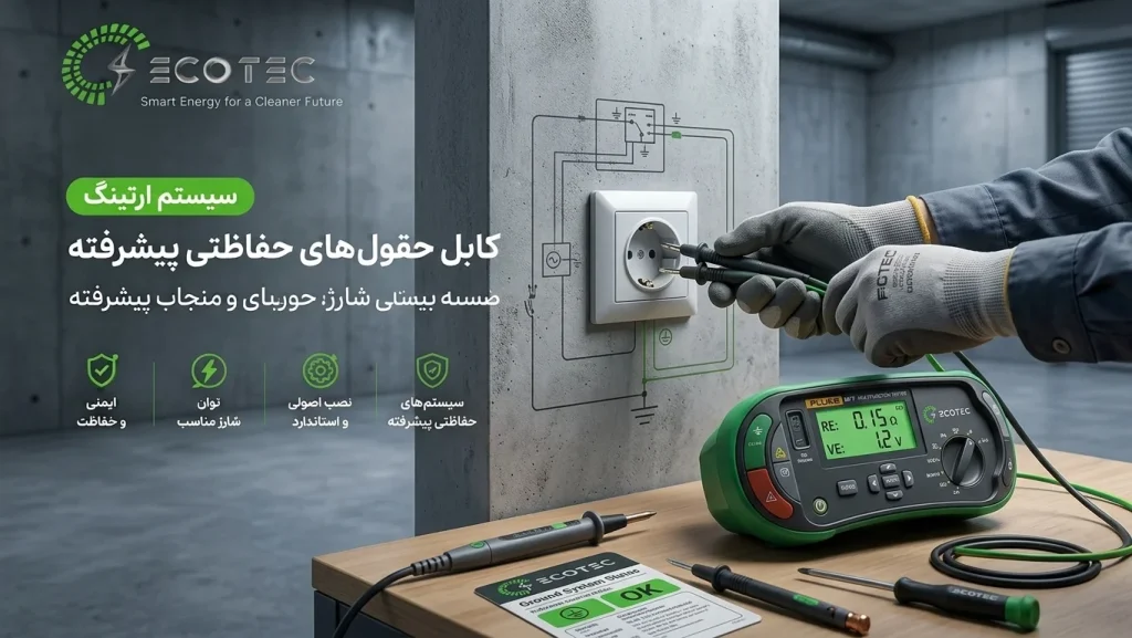 بررسی فنی اتصال زمین پریز برق با تجهیزات اندازه‌گیری توسط برق‌کار