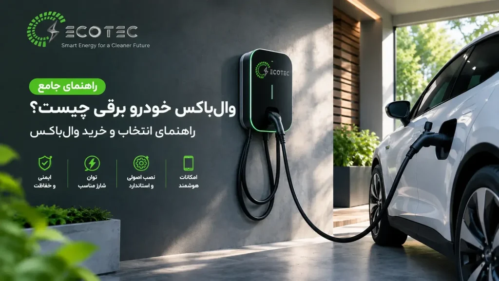 وال‌باکس خودرو برقی نصب‌شده در پارکینگ کنار خودروی برقی