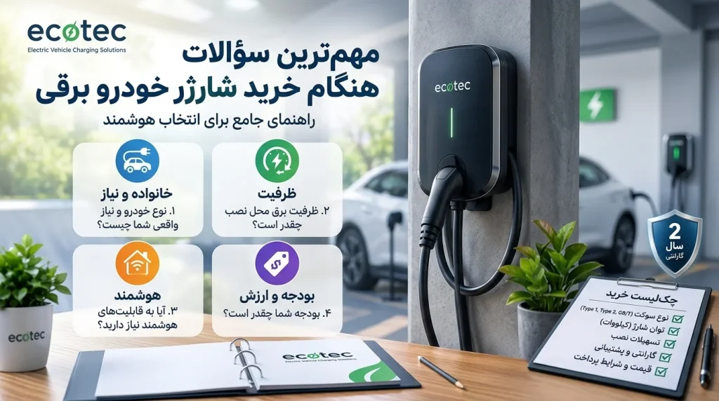 راهنمای سوالات خرید شارژر خودرو برقی