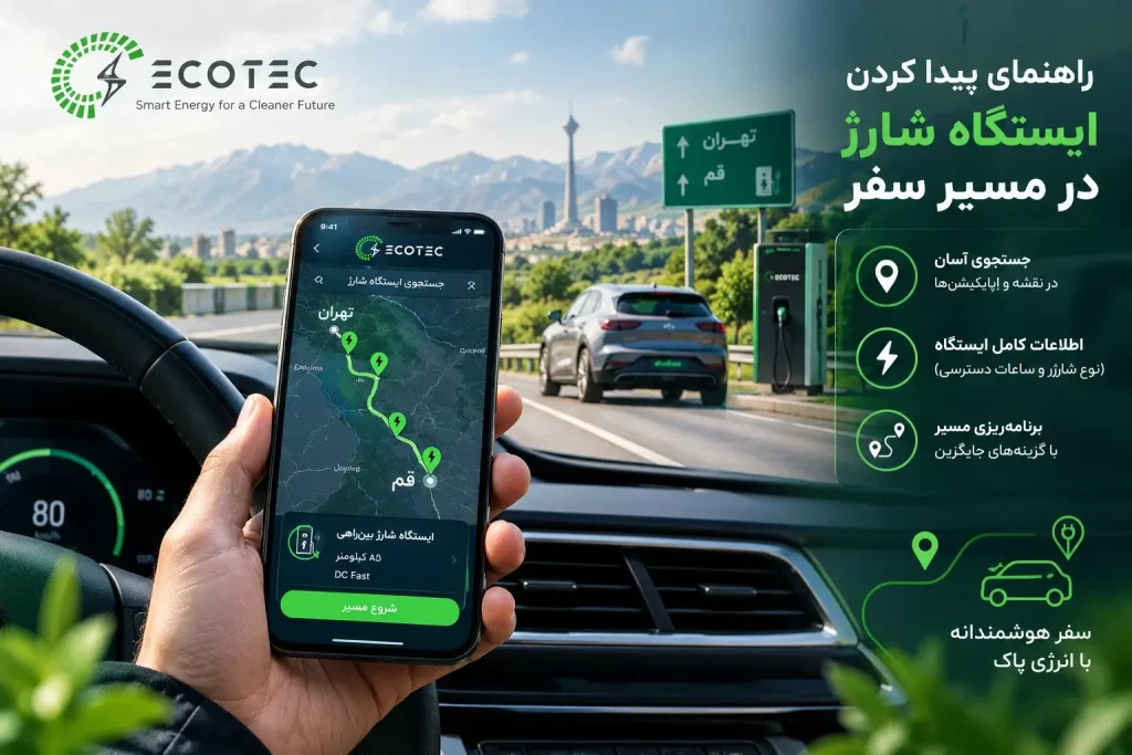برنامه‌ریزی مسیر و پیدا کردن ایستگاه شارژ خودرو برقی
