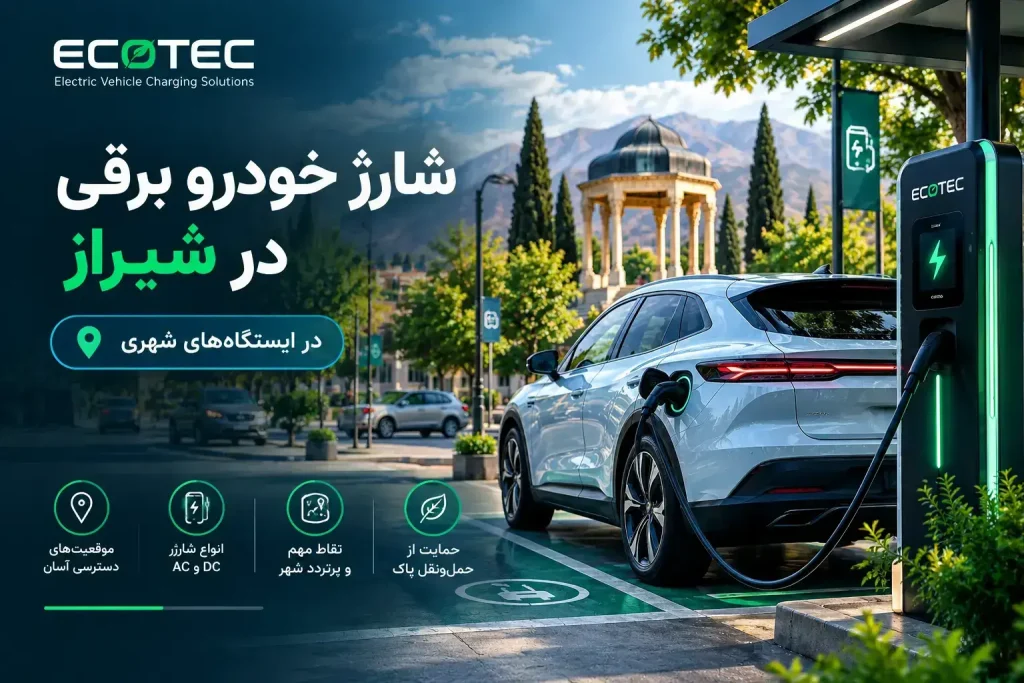 شارژ خودرو برقی در شیراز