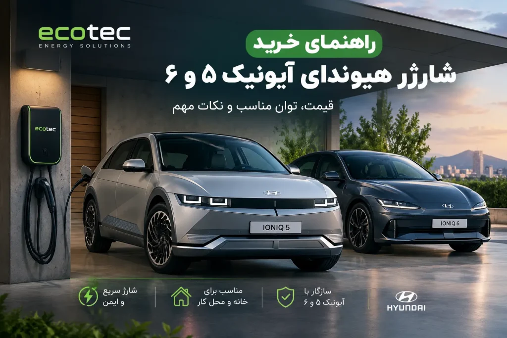 شارژر هیوندای آیونیک ۵ و ۶