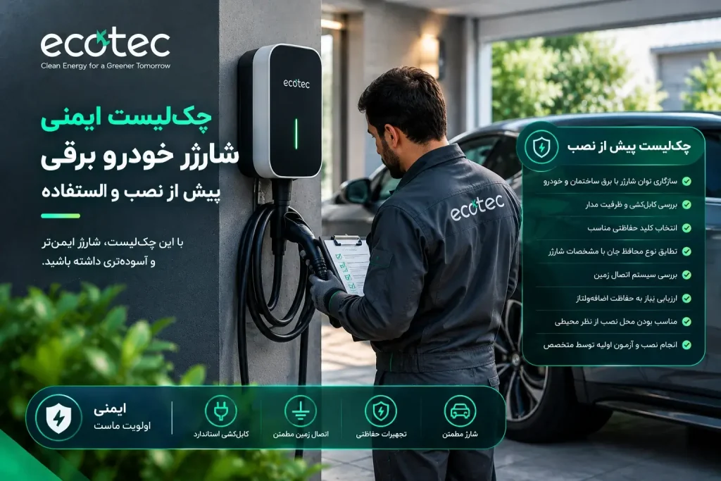 بررسی کابل، کانکتور و وضعیت ظاهری شارژر خودرو برقی پیش از استفاده