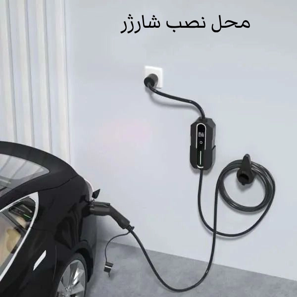 محل نصب شارژر