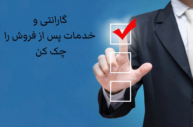 گارانتی و خدمات پس از فروش رو چک کن