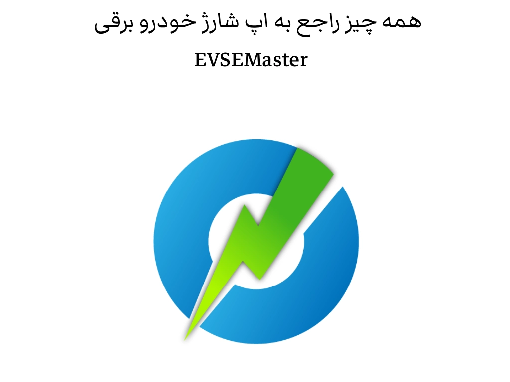 همه چیز راجع به اپ شارژ خودرو برقی EVSEMaster