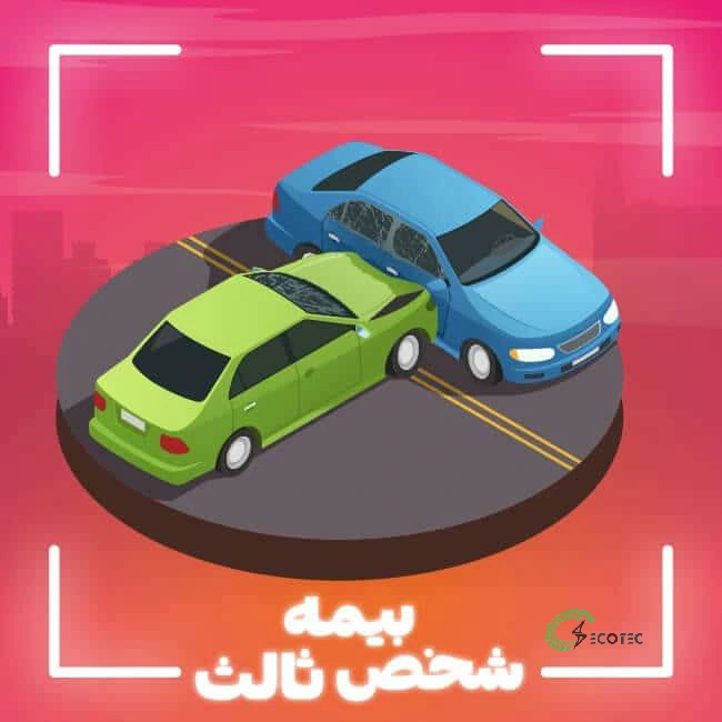 بیمه شخص ثالث خودرو