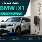 راهنمای خرید شارژر BMW iX1 برای شارژ خودرو برقی
