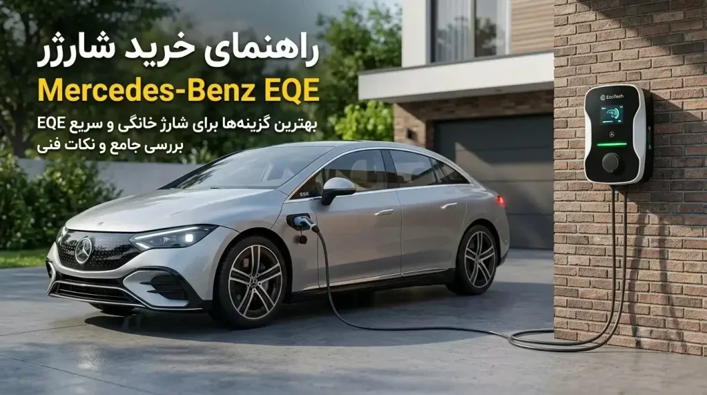 شارژر Mercedes-Benz EQE برای شارژ خانگی خودرو برقی مرسدس بنز
