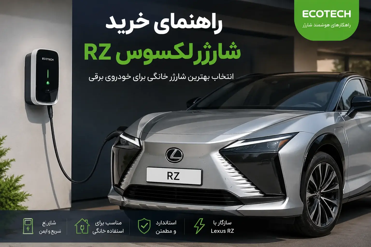 راهنمای خرید شارژر لکسوس RZ و شارژ خودرو برقی در منزل