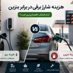 مقایسه هزینه شارژ خودرو برقی در برابر بنزین برای خودرو