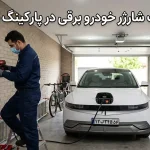 نصب شارژر خودرو برقی در پارکینگ خانه با شارژر دیواری