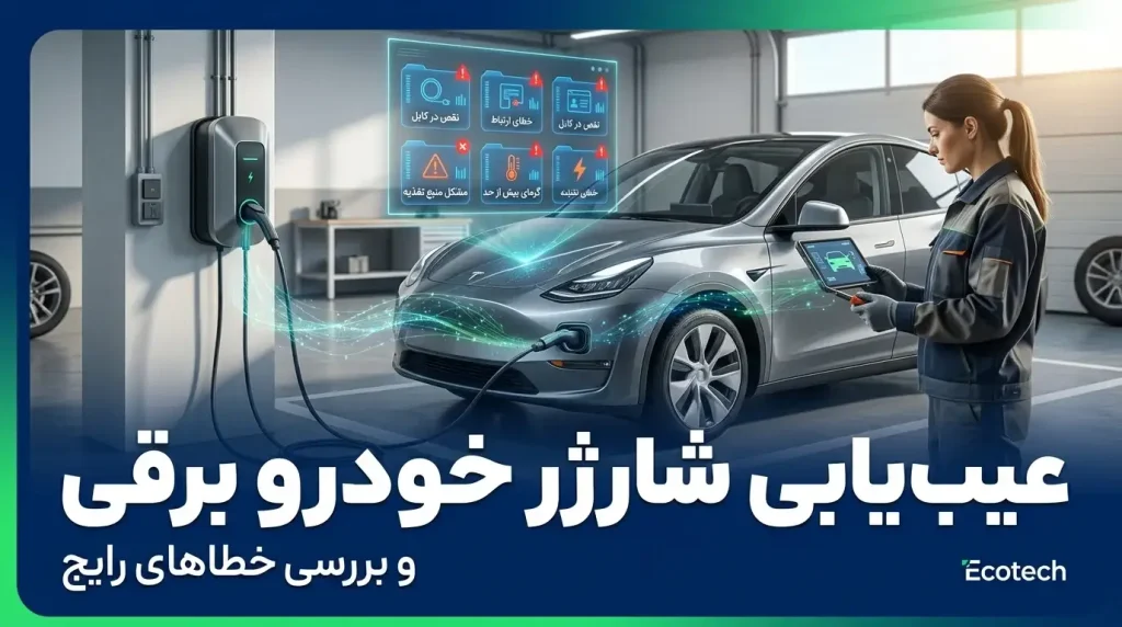 عیب یابی شارژر خودرو برقی و بررسی خطاهای رایج
