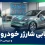 عیب یابی شارژر خودرو برقی و بررسی خطاهای رایج