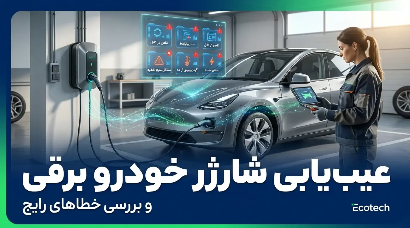عیب یابی شارژر خودرو برقی و بررسی خطاهای رایج