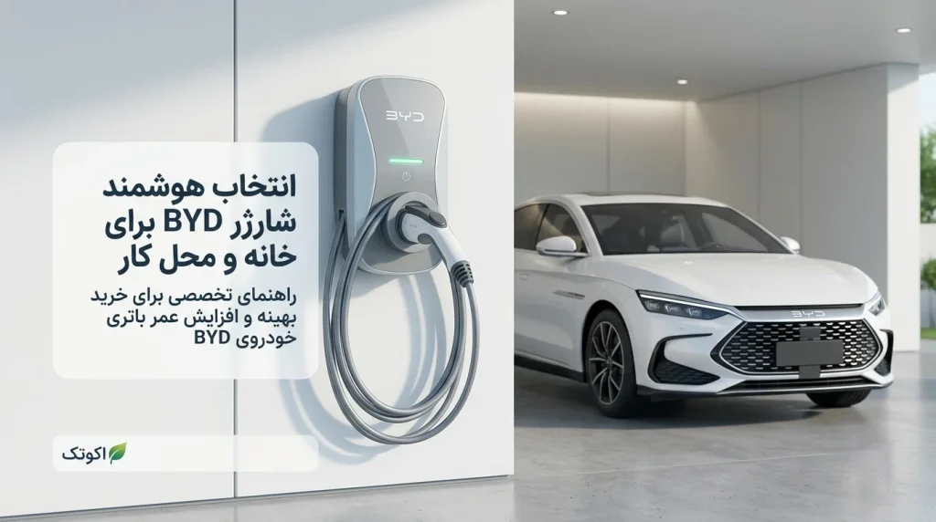 راهنمای انتخاب شارژر BYD برای خودروهای برقی