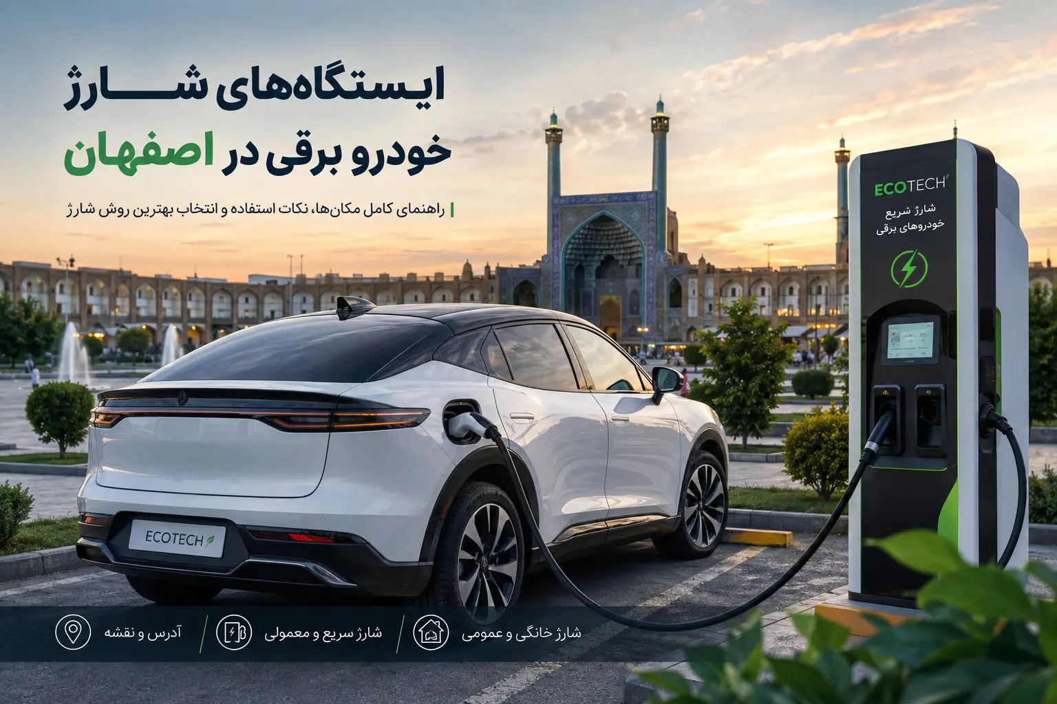 ایستگاه‌های شارژ خودرو برقی در اصفهان