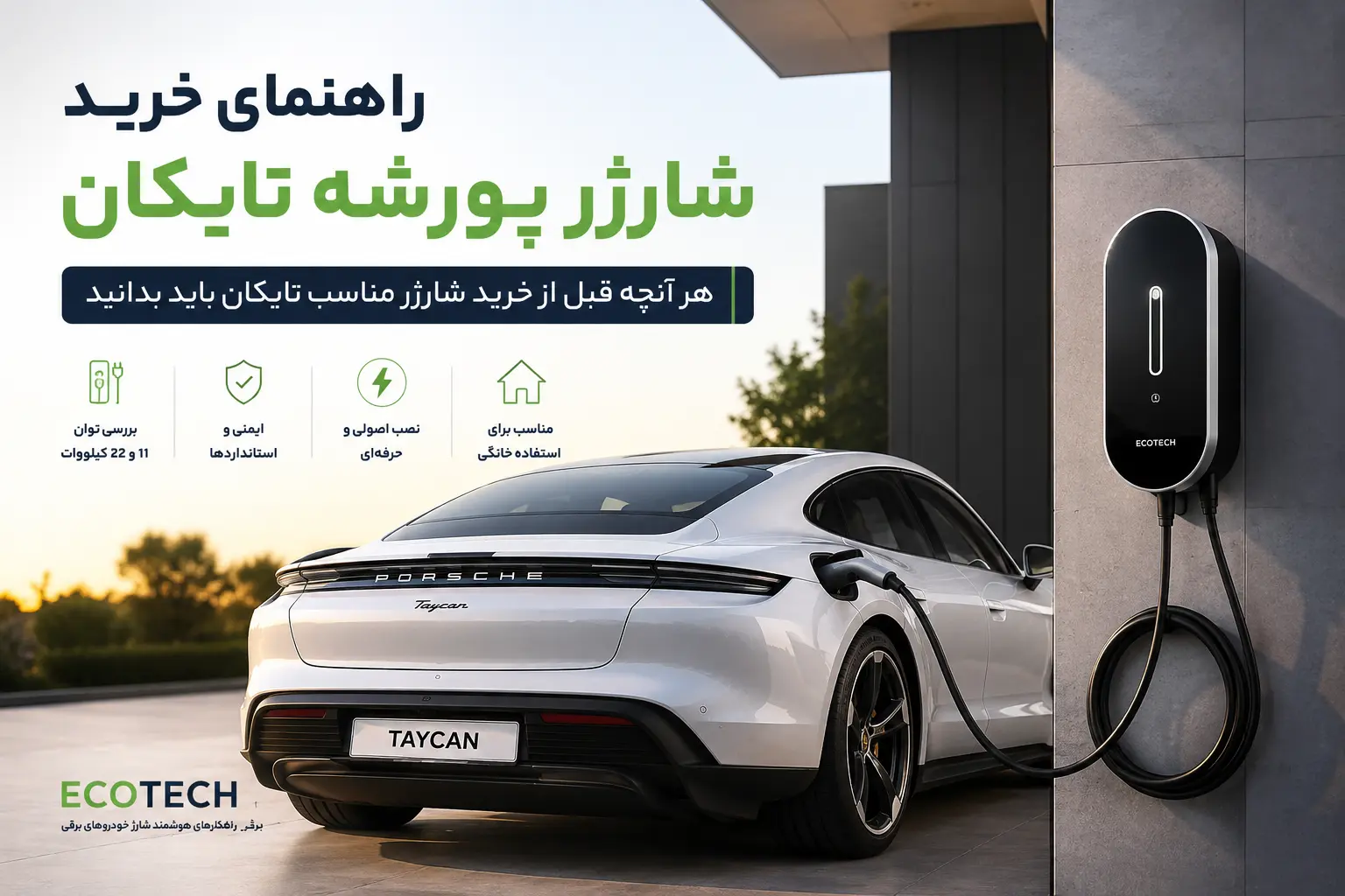 راهنمای خرید شارژر پورشه تایکان
