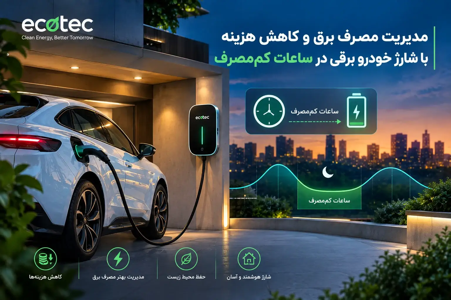 شارژ خودرو برقی در ساعات کم مصرف برق