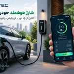 شارژ هوشمند خودرو برقی با کنترل از طریق اپلیکیشن