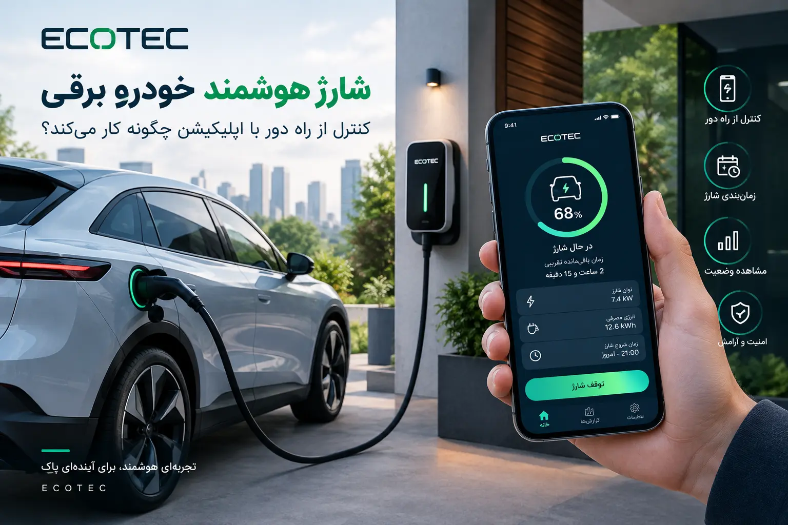 شارژ هوشمند خودرو برقی با کنترل از طریق اپلیکیشن