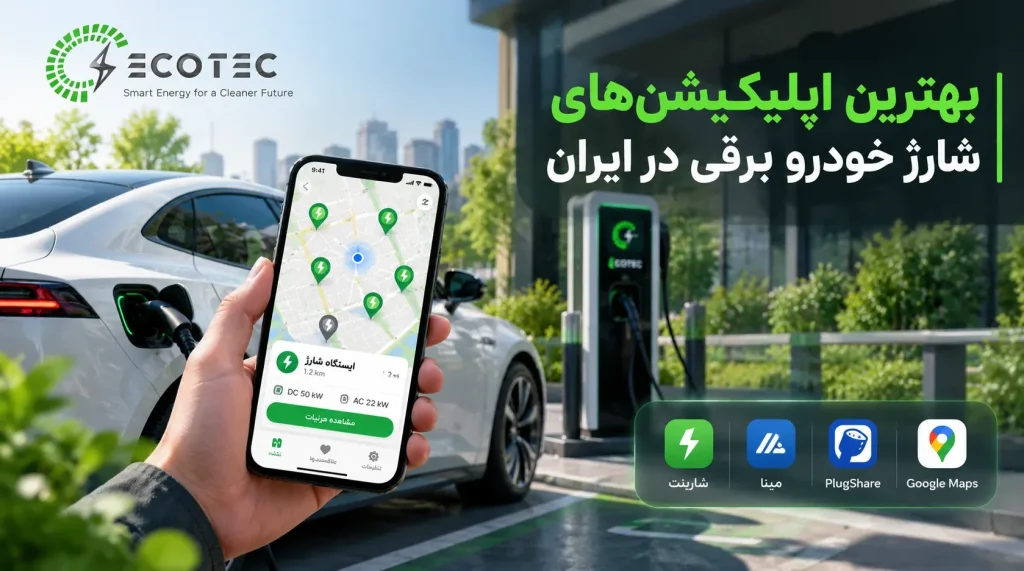 بهترین اپلیکیشن شارژ خودرو برقی برای پیدا کردن ایستگاه شارژ