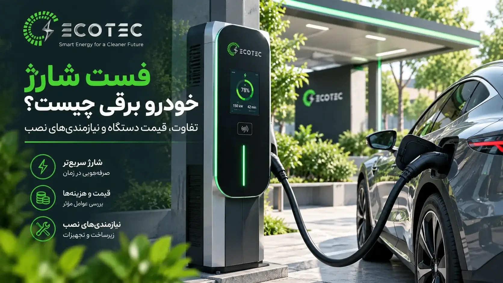فست شارژ خودرو برقی در ایستگاه شارژ سریع