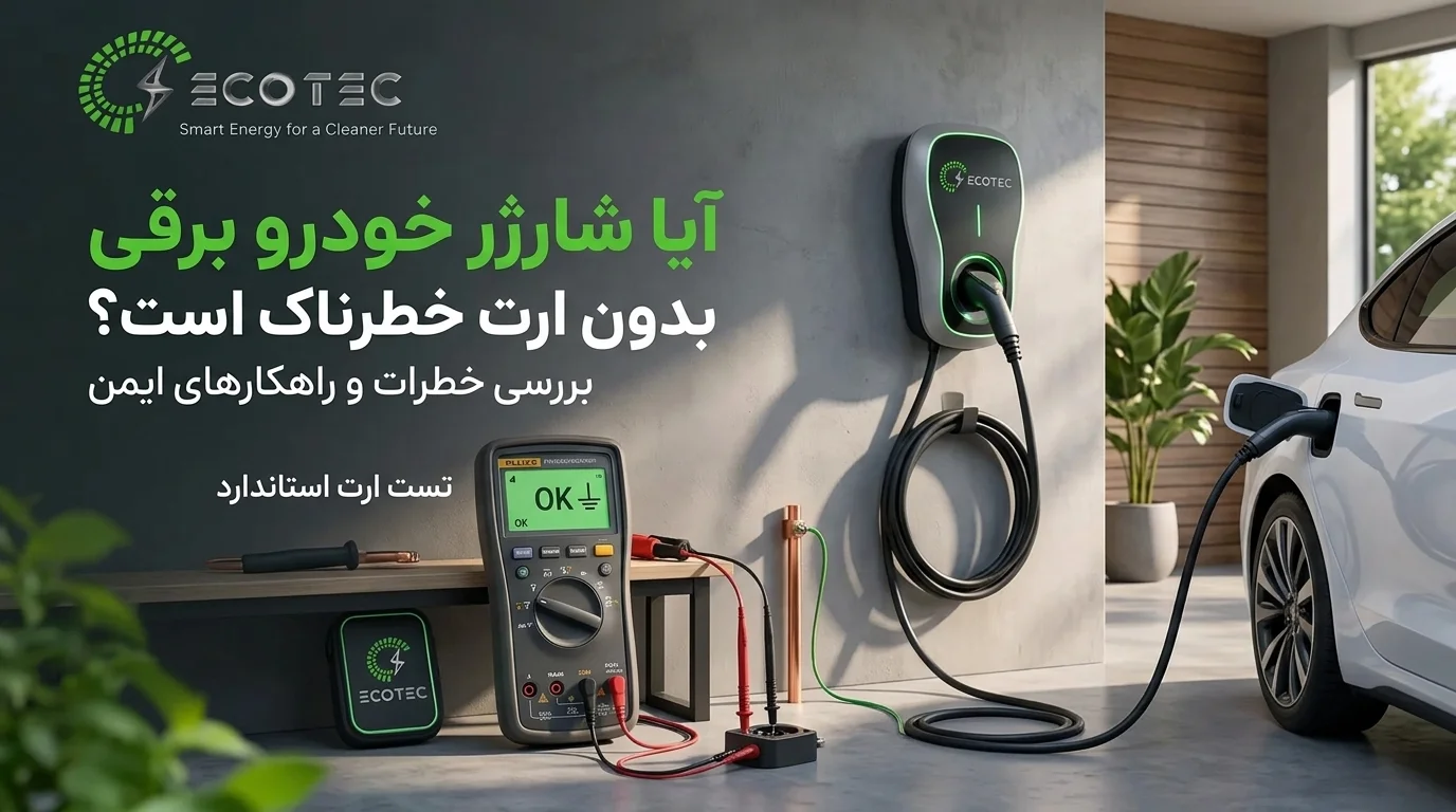 شارژ خودرو برقی با وال‌باکس در پارکینگ و اهمیت ایمنی اتصال زمین