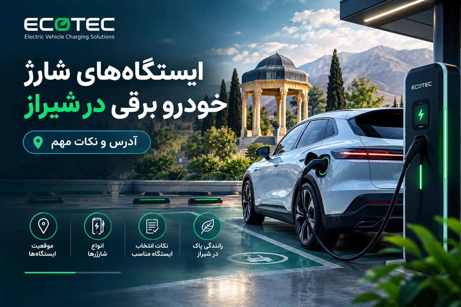ایستگاه‌های شارژ خودرو برقی در شیراز