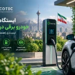 ایستگاه شارژ خودرو برقی در ایران در محیط شهری