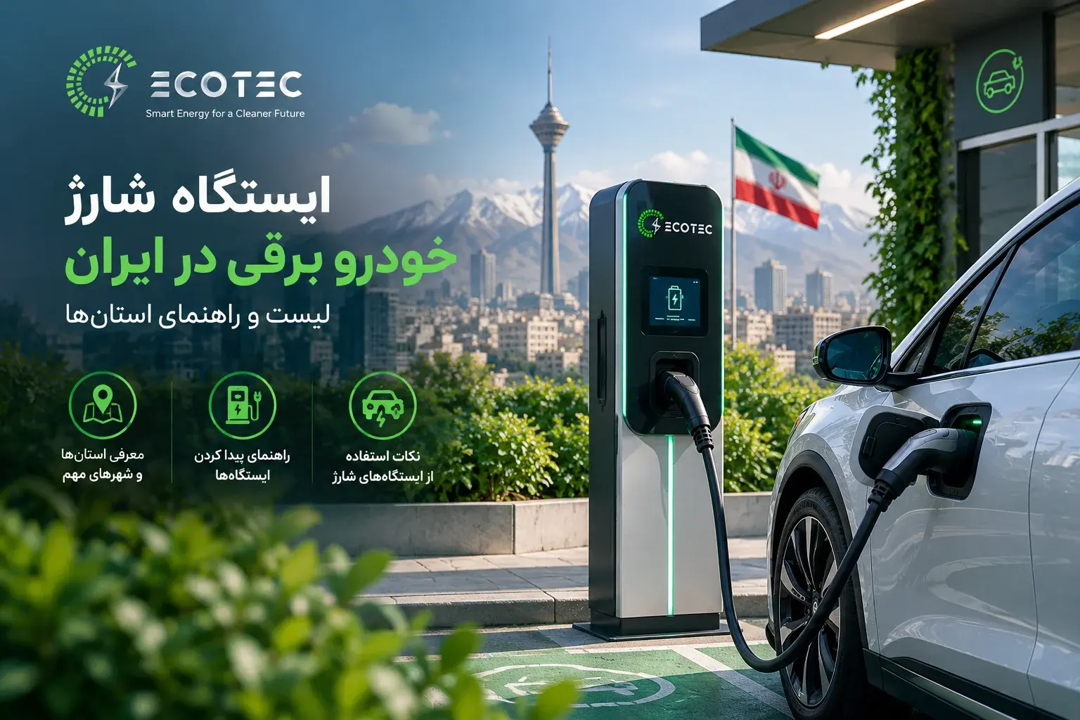 ایستگاه شارژ خودرو برقی در ایران در محیط شهری
