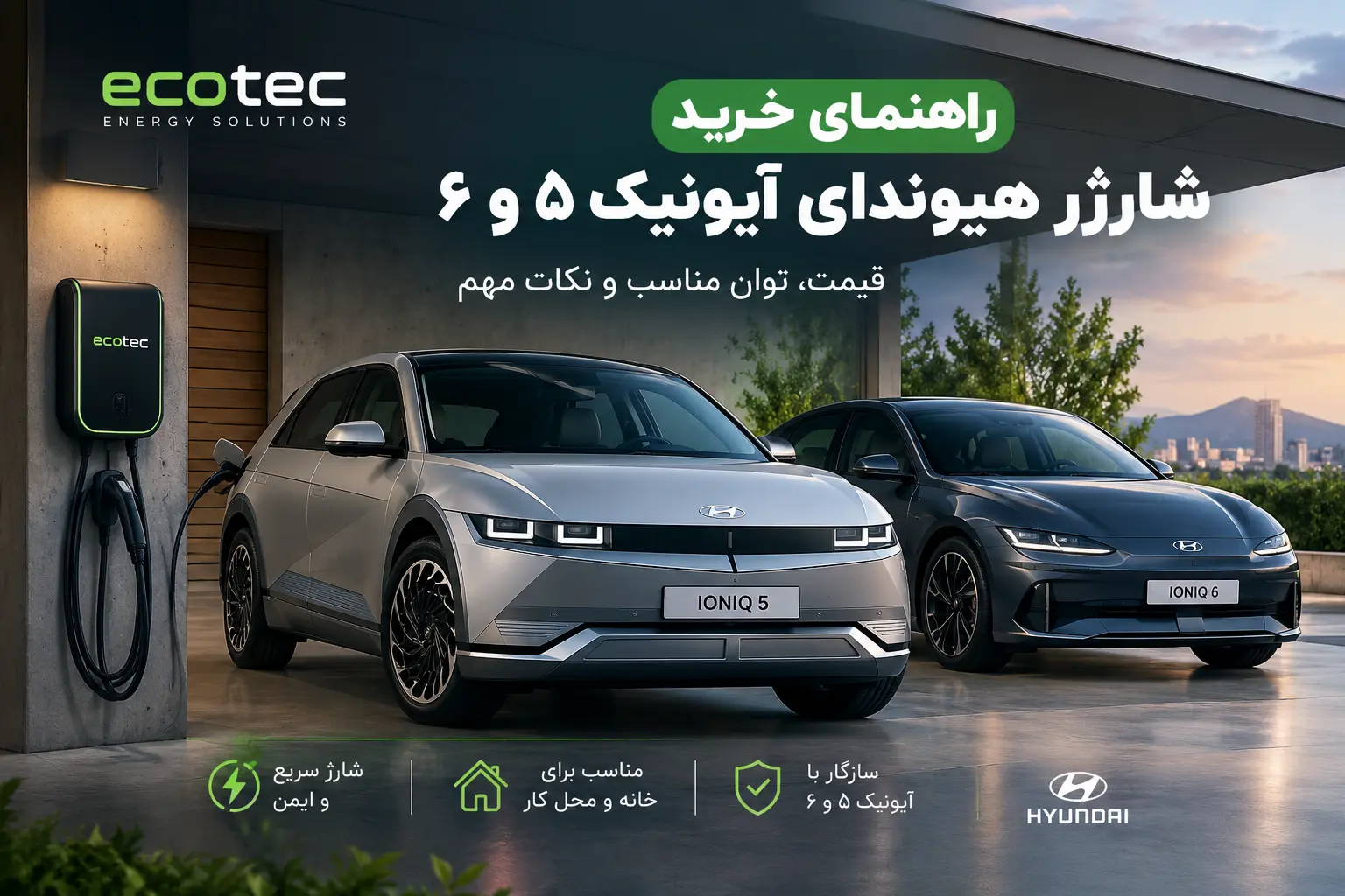 شارژر هیوندای آیونیک ۵ و ۶
